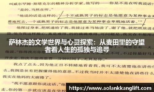 萨林杰的文学世界与心灵探索：从麦田里的守望者看人生的孤独与追寻