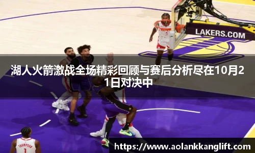 湖人火箭激战全场精彩回顾与赛后分析尽在10月21日对决中