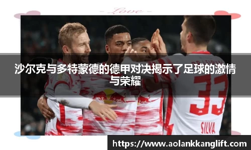沙尔克与多特蒙德的德甲对决揭示了足球的激情与荣耀