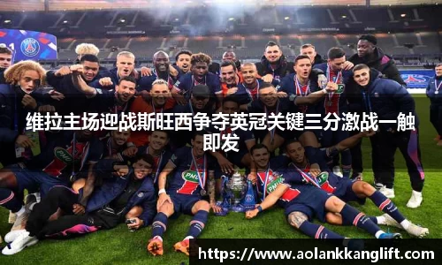 维拉主场迎战斯旺西争夺英冠关键三分激战一触即发