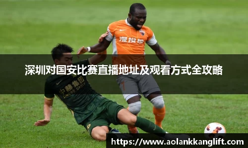 深圳对国安比赛直播地址及观看方式全攻略