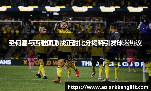 圣何塞与西雅图激战正酣比分揭晓引发球迷热议