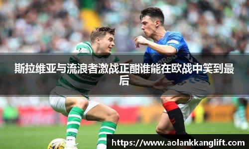 斯拉维亚与流浪者激战正酣谁能在欧战中笑到最后