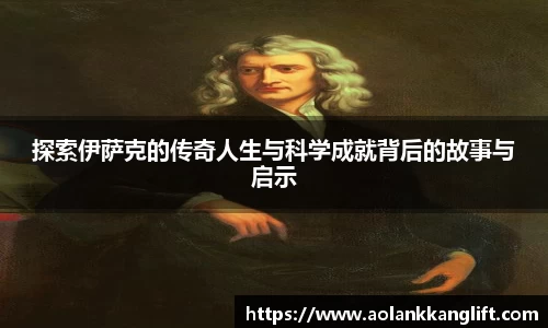 探索伊萨克的传奇人生与科学成就背后的故事与启示