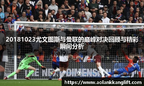 20181023尤文图斯与曼联的巅峰对决回顾与精彩瞬间分析