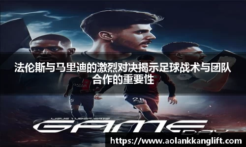 法伦斯与马里迪的激烈对决揭示足球战术与团队合作的重要性