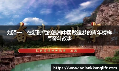 刘泽一：在新时代的浪潮中勇敢追梦的青年榜样与奋斗故事