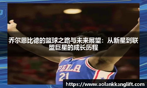 乔尔恩比德的篮球之路与未来展望：从新星到联盟巨星的成长历程