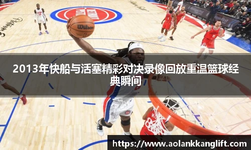 2013年快船与活塞精彩对决录像回放重温篮球经典瞬间