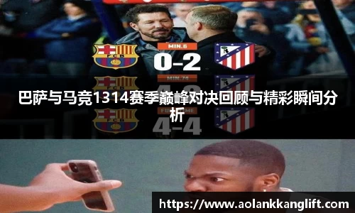 巴萨与马竞1314赛季巅峰对决回顾与精彩瞬间分析