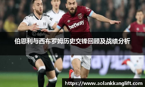 伯恩利与西布罗姆历史交锋回顾及战绩分析