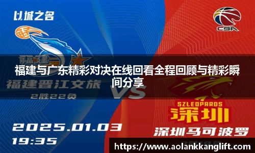 福建与广东精彩对决在线回看全程回顾与精彩瞬间分享