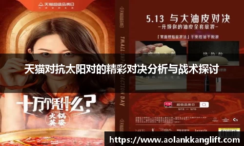 天猫对抗太阳对的精彩对决分析与战术探讨