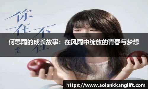 何思雨的成长故事：在风雨中绽放的青春与梦想
