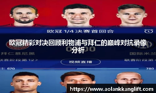 欧冠精彩对决回顾利物浦与拜仁的巅峰对抗录像分析