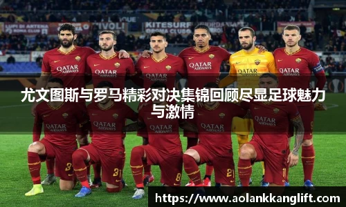 尤文图斯与罗马精彩对决集锦回顾尽显足球魅力与激情