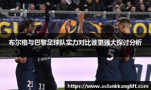 布尔格与巴黎足球队实力对比谁更强大探讨分析