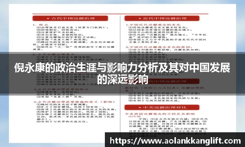 倪永康的政治生涯与影响力分析及其对中国发展的深远影响