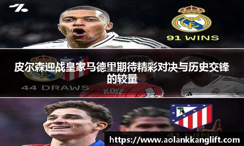 皮尔森迎战皇家马德里期待精彩对决与历史交锋的较量