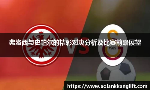 弗洛西与史帕尔的精彩对决分析及比赛前瞻展望