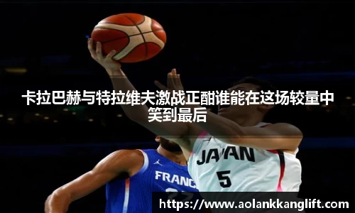 卡拉巴赫与特拉维夫激战正酣谁能在这场较量中笑到最后