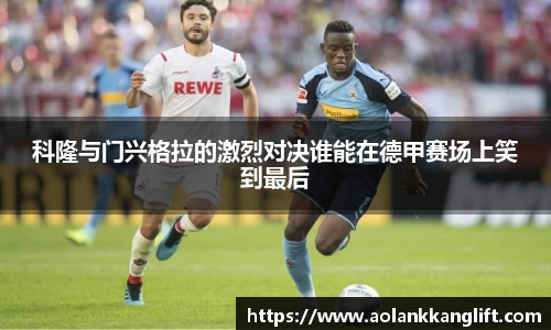 科隆与门兴格拉的激烈对决谁能在德甲赛场上笑到最后