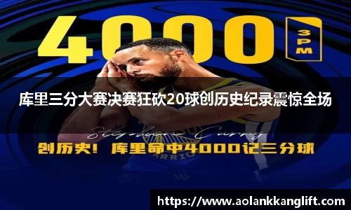 库里三分大赛决赛狂砍20球创历史纪录震惊全场