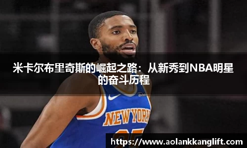 米卡尔布里奇斯的崛起之路：从新秀到NBA明星的奋斗历程