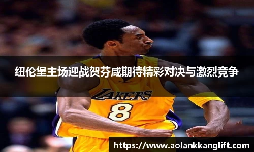 纽伦堡主场迎战贺芬咸期待精彩对决与激烈竞争