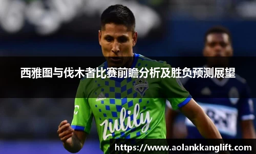 西雅图与伐木者比赛前瞻分析及胜负预测展望