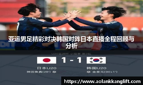 亚运男足精彩对决韩国对阵日本直播全程回顾与分析