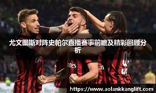尤文图斯对阵史帕尔直播赛事前瞻及精彩回顾分析