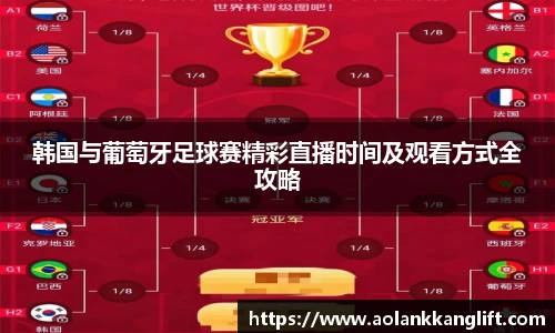 韩国与葡萄牙足球赛精彩直播时间及观看方式全攻略