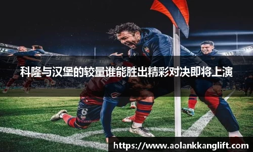 科隆与汉堡的较量谁能胜出精彩对决即将上演