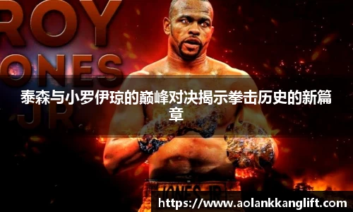 泰森与小罗伊琼的巅峰对决揭示拳击历史的新篇章