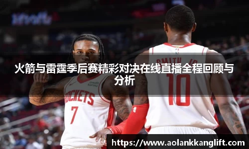 火箭与雷霆季后赛精彩对决在线直播全程回顾与分析