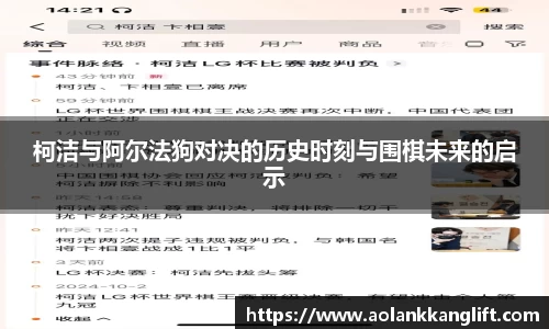 柯洁与阿尔法狗对决的历史时刻与围棋未来的启示