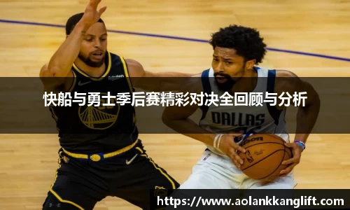快船与勇士季后赛精彩对决全回顾与分析