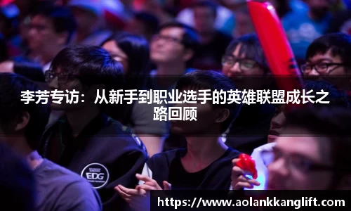 李芳专访：从新手到职业选手的英雄联盟成长之路回顾