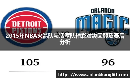 2015年NBA火箭队与活塞队精彩对决回顾及赛后分析