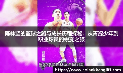 陈林坚的篮球之路与成长历程探秘：从青涩少年到职业球员的蜕变之旅