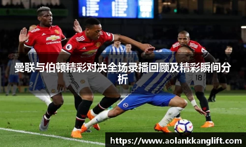 曼联与伯顿精彩对决全场录播回顾及精彩瞬间分析