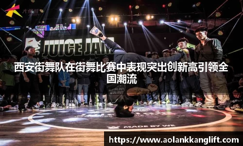 西安街舞队在街舞比赛中表现突出创新高引领全国潮流