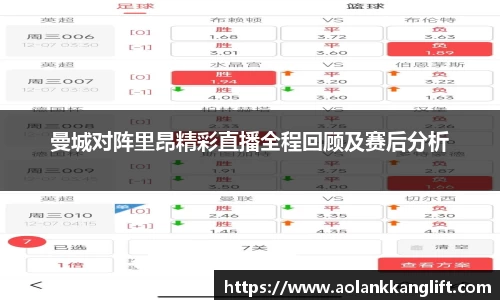 曼城对阵里昂精彩直播全程回顾及赛后分析