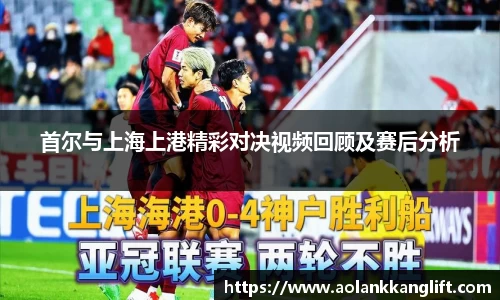 首尔与上海上港精彩对决视频回顾及赛后分析
