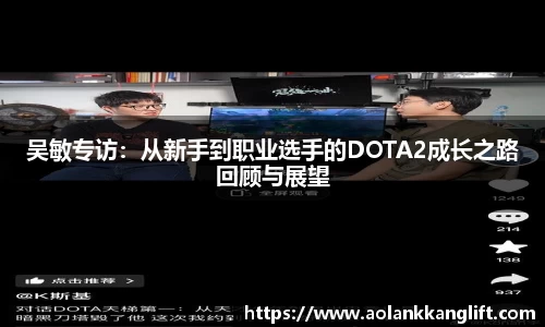 吴敏专访：从新手到职业选手的DOTA2成长之路回顾与展望