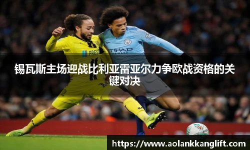 锡瓦斯主场迎战比利亚雷亚尔力争欧战资格的关键对决