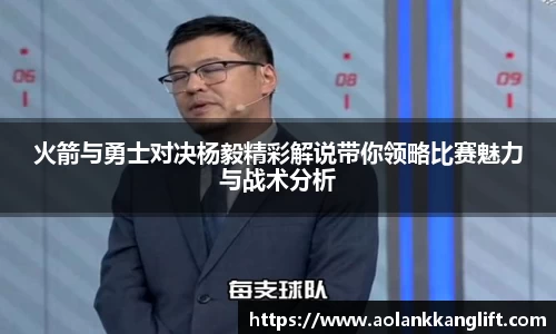 火箭与勇士对决杨毅精彩解说带你领略比赛魅力与战术分析