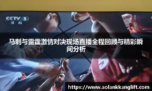 马刺与雷霆激情对决现场直播全程回顾与精彩瞬间分析
