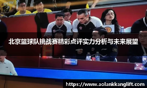 北京篮球队挑战赛精彩点评实力分析与未来展望